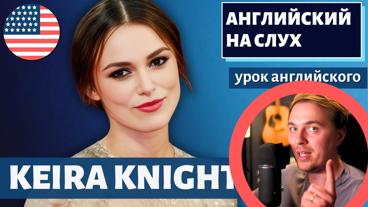 АНГЛИЙСКИЙ НА СЛУХ - Keira Knightley смотреть онлайн