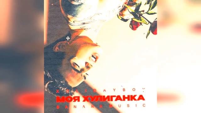 XOLIDAYBOY «Моя Хулиганка» 2022 г новинка года !! 4к смотреть онлайн