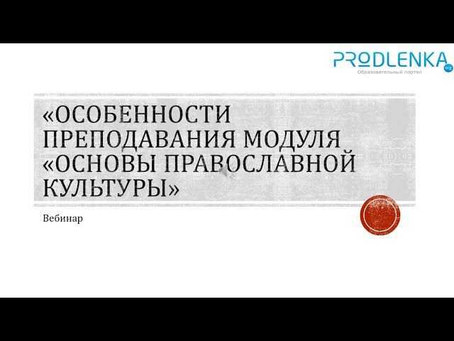 Вебинар «Особенности преподавания модуля «Основы православной культуры» смотреть онлайн