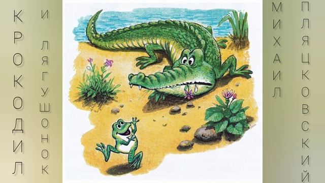 Крокодил и лягушонок - читаем сказки вслух спокойным голосом - слушать онлайн - аудиосказки смотреть онлайн
