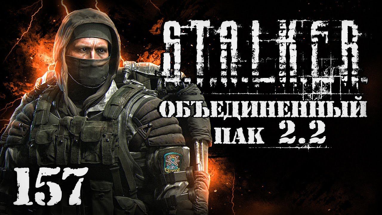 S.T.A.L.K.E.R. ОП2.2 # 157. Смерть бессмертного смотреть онлайн