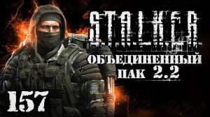 S.T.A.L.K.E.R. ОП2.2 # 157. Смерть бессмертного
