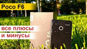 Что не так с Xiaomi Poco F6? Честный обзор смартфона!