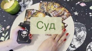 ⚖️Таро. Суд. Споры. Конфликты. Чем закончится дело для каждой из сторон? Гадание на картах