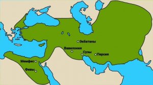 История Персидской империи [История на карте]