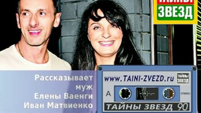 Иван Матвиенко и Елена Ваенга о разводе смотреть онлайн