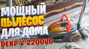 Мощный пылесос для дома DEXP V-2200VC с HEPA-фильтром.