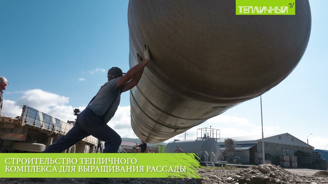 Строительство тепличного комплекса для выращивания рассады смотреть онлайн