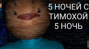 5 НОЧЕЙ С ТИМОХОЙ ( 5 НОЧЬ).