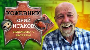 Мастер-класс по изделиям из кожи