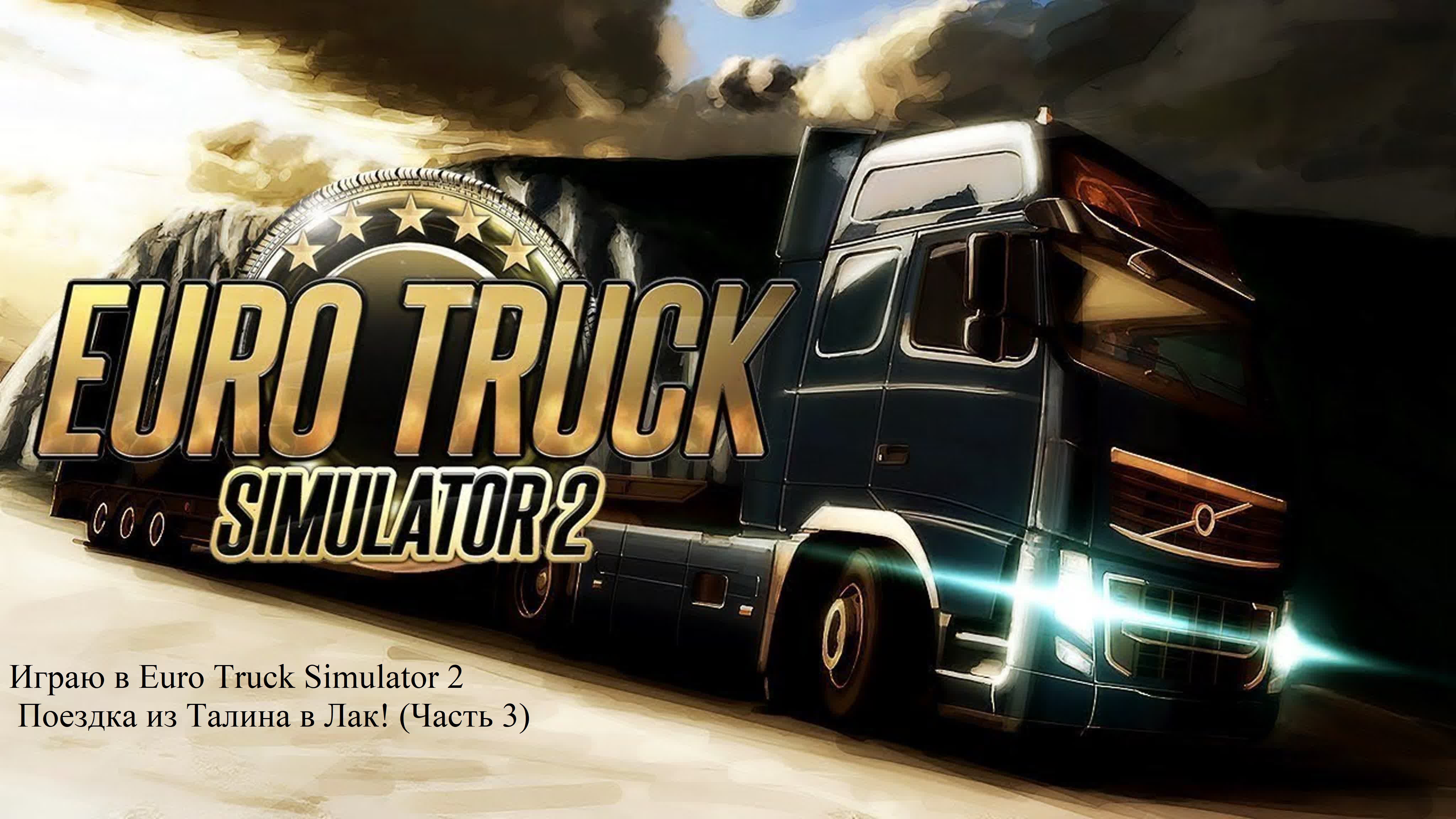 Играю в Euro Truck Simulator 2 Поездка из Талина в Лак! (Часть 3)