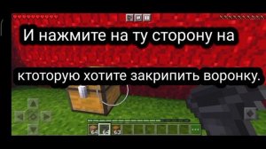 Как закрепить воронку к сундуку. (Minecraft)