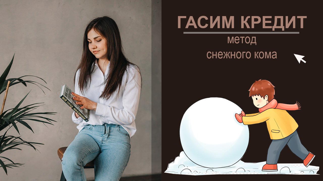 Как быстро погасить кредиты? Метод снежного кома смотреть онлайн