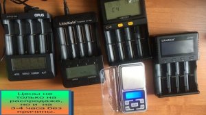 Сравнение Зарядных Устройств для батареек и аккумуляторов.