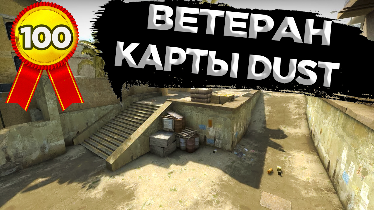 КАК ПОЛУЧИТЬ ДОСТИЖЕНИЕ ВЕТЕРАН КАРТЫ DUST В CS:GO? смотреть онлайн