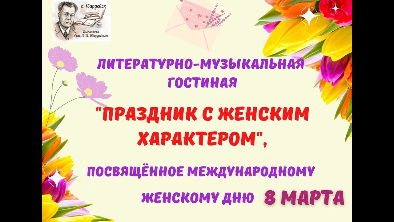 Литературно - музыкальная гостиная «Праздник с женским характером» смотреть онлайн