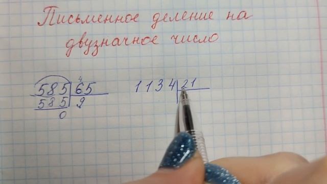 Письменное деление на двузначное число вида 585:65, 1134:21 (СТОЛБИКОМ) смотреть онлайн