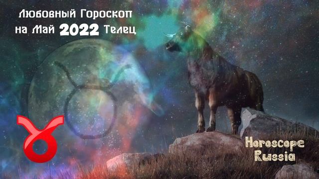 ТЕЛЕЦ - Любовный Гороскоп на Май 2022 года / Для Женщин и Мужчин смотреть онлайн