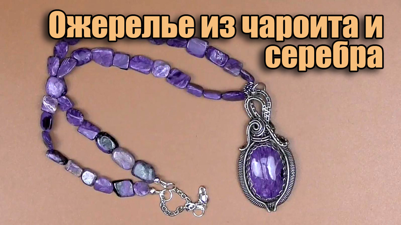 Ожерелье ручной работы из натурального чароита и серебряной проволоки. Украшения в технике Wire Wrap смотреть онлайн