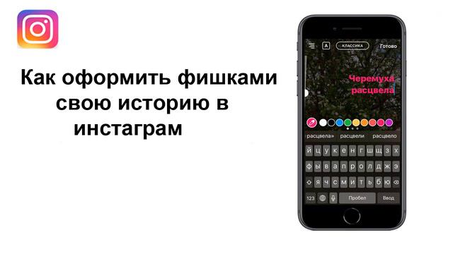 КАК КРАСИВО ФИШКАМИ ОФОРМИТЬ ИСТОРИЮ В ИНСТАГРАМ смотреть онлайн