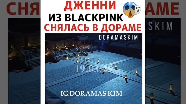 Дженни из blackpink-а снялась в дораме?? смотреть онлайн