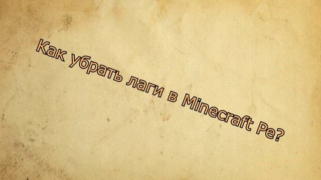 Как убрать лаги в Minecraft Pe 0.13.1/0.14.0/0.15.0? смотреть онлайн