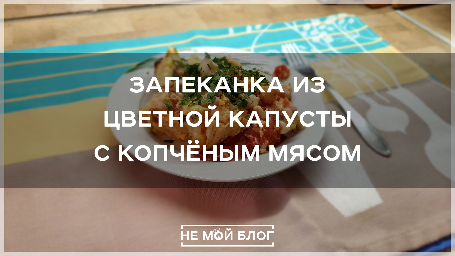 Запеканка из цветной капусты с копчёным мясом смотреть онлайн
