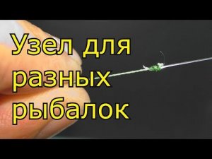 Этот узел для рыбалки должен знать каждый рыбак.