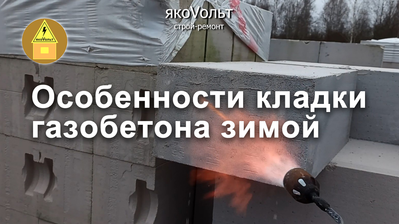 Особенности кладки газобетона зимой смотреть онлайн