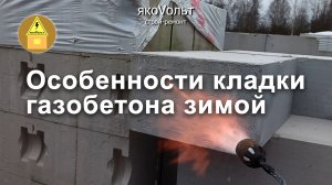 Особенности кладки газобетона зимой