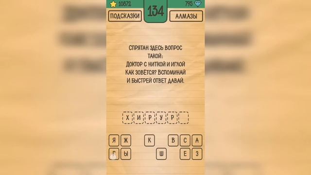 Загадки Ребусы Шарады / Загадка / Уровень 134 смотреть онлайн