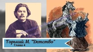 Горький М. Детство Глава 4