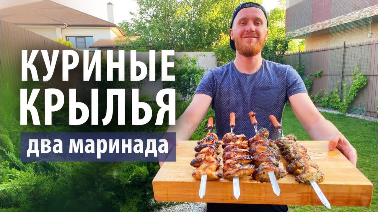 Шашлык из куриных крылышек на мангале | Два маринада смотреть онлайн