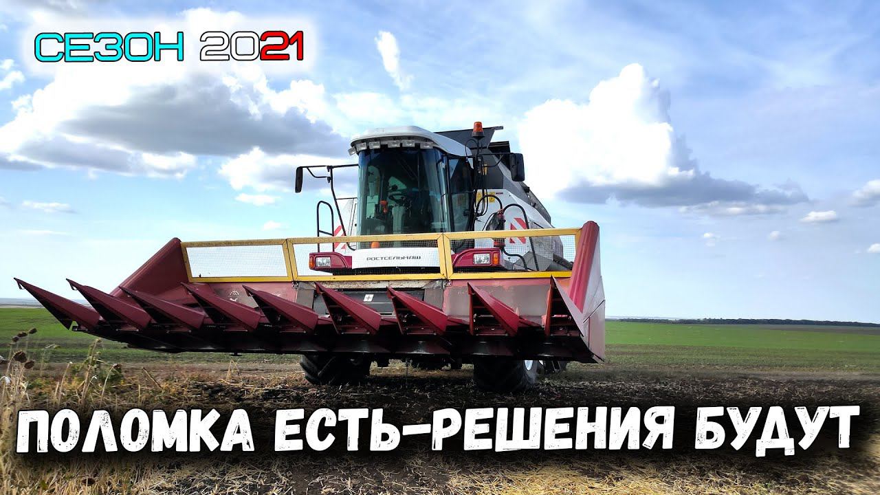 Первая серьезная поломка ВЕКТОР 410. Убираем подсолнечник смотреть онлайн