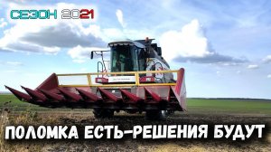Первая серьезная поломка ВЕКТОР 410. Убираем подсолнечник