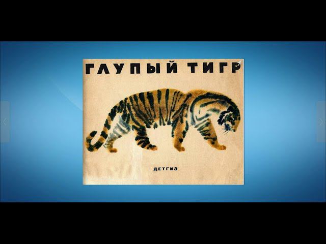 "Глупый тигр". Иллюстрации Г. А. В. Траугот смотреть онлайн