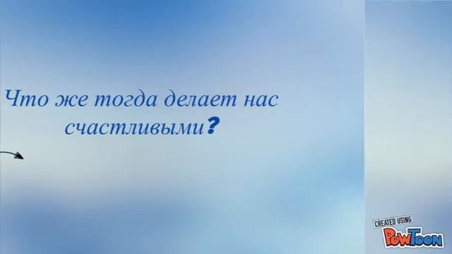 “Что может сделать человека счастливым смотреть онлайн
