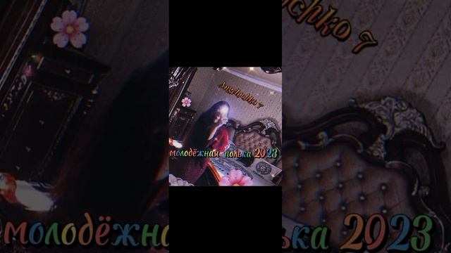 ⚜️НОВАЯ ⚜️ЦЫГАНСКАЯ⚜️ ПОЛЬКА ⚜️ 2023 ) МОЛОДЁЖНАЯ ??ой, Марiчко, чичерi ? смотреть онлайн