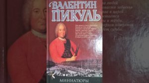 Валентин Пикуль «Пулковский меридиан»