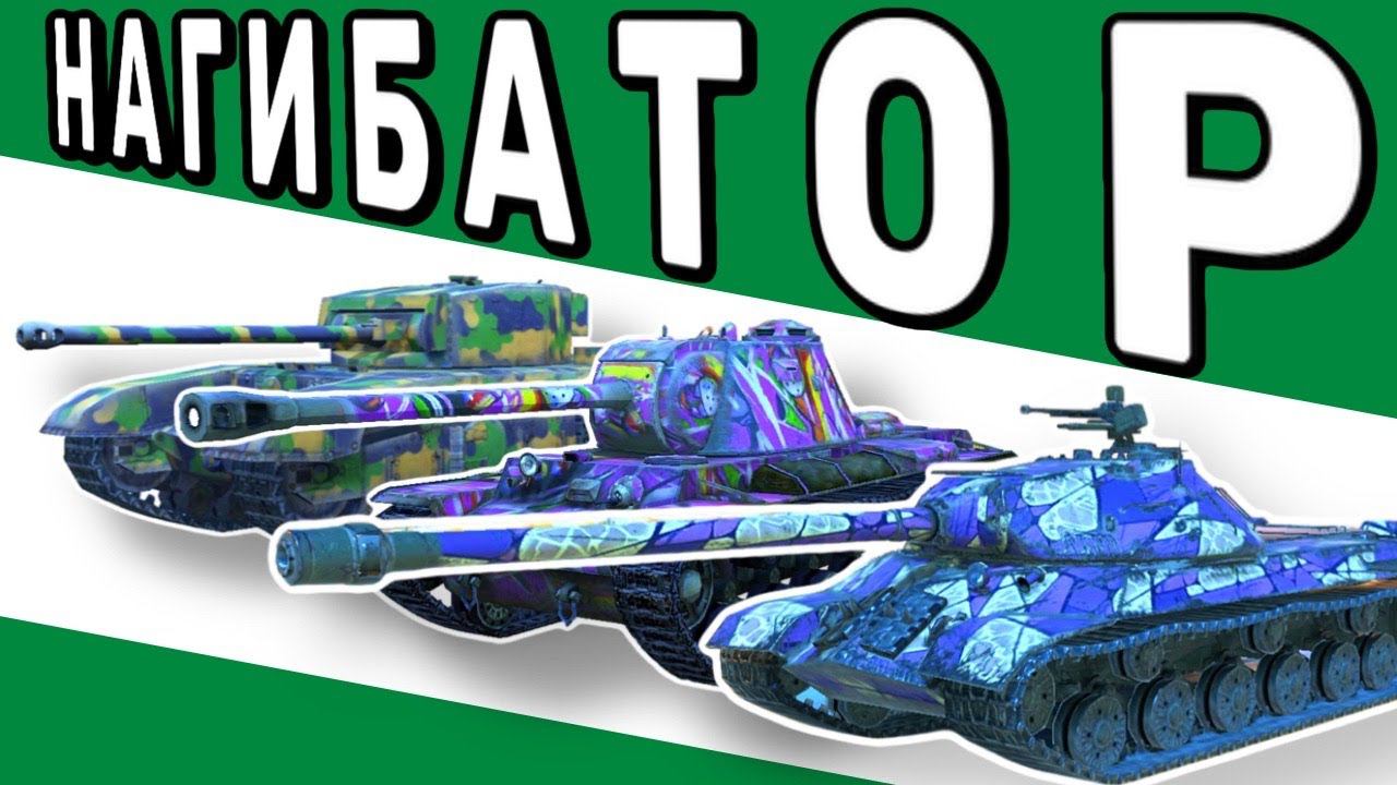 НАГИБАТОР Tanks Blitz смотреть онлайн