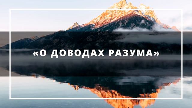 Ринат Абу Мухаммад «О доводах разума» смотреть онлайн