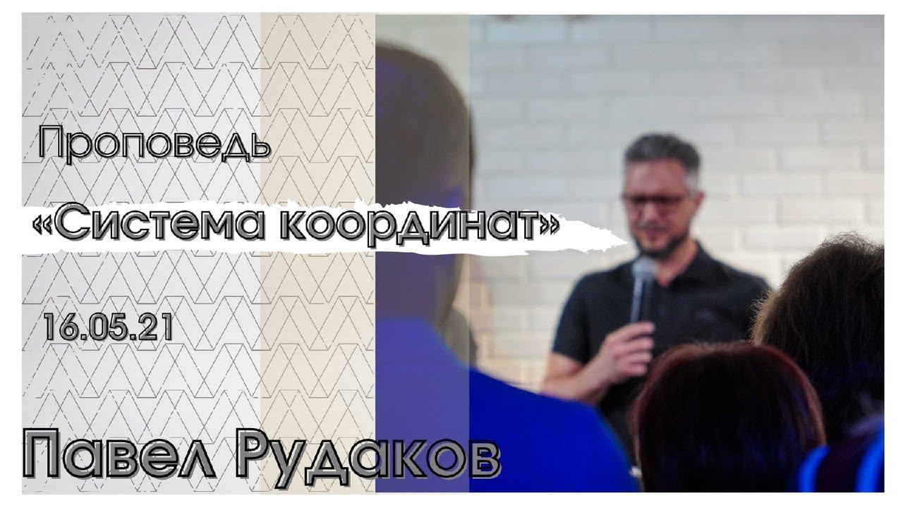 Пастор Павел Рудаков - Система координат смотреть онлайн