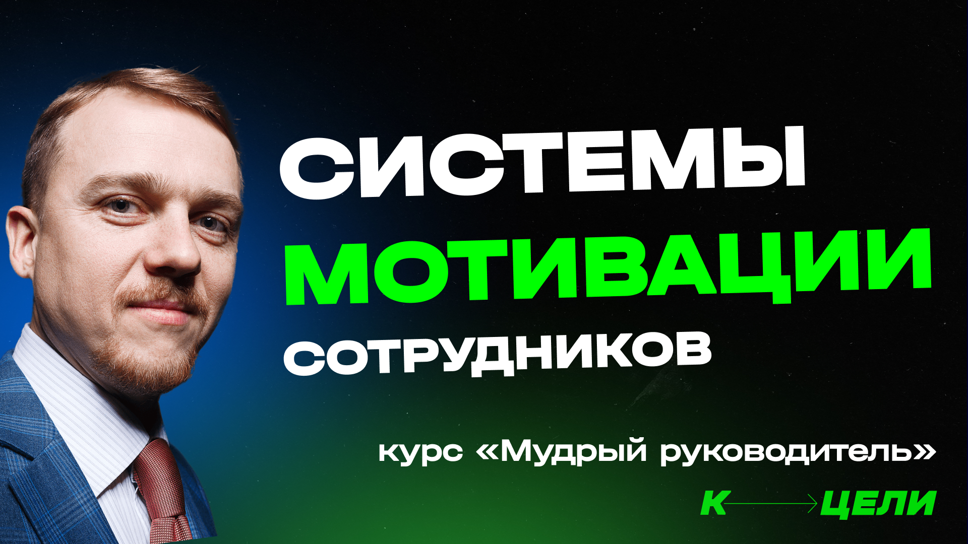 №5. Системы мотивации сотрудников. Сколько платить. Премии и штрафы. Курс "Мудрый руководитель" смотреть онлайн