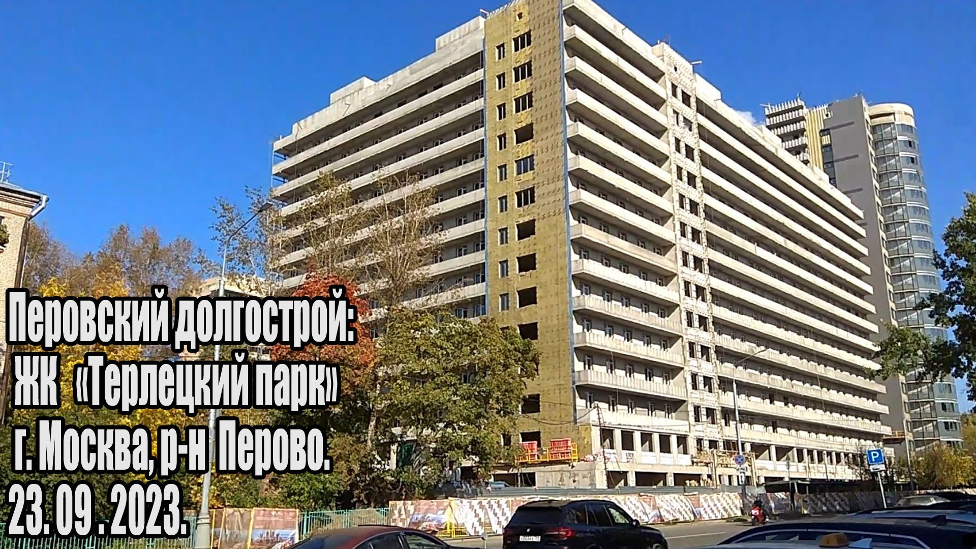 ЖК Терлецкий парк (23.09.2023 )
