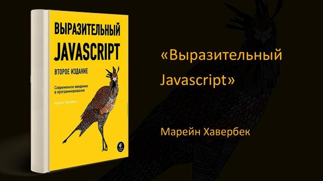 ? Обзор книги «Выразительный JavaScript». Марейн Хавербек смотреть онлайн