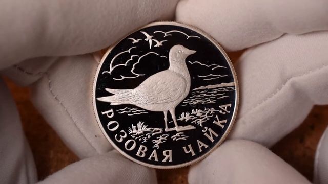 1 рубль 1999 - Розовая чайка. Красная книга России смотреть онлайн