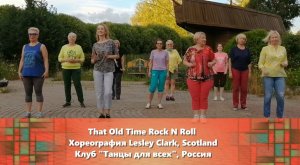 That Old Time Rock and Roll, linedance, Клуб «Танцы для всех», г. Никольское.