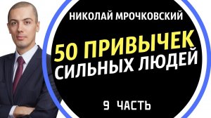 50 привычек сильных людей (часть 9) / Привычки Успешнных Людей / Николай Мрочковский