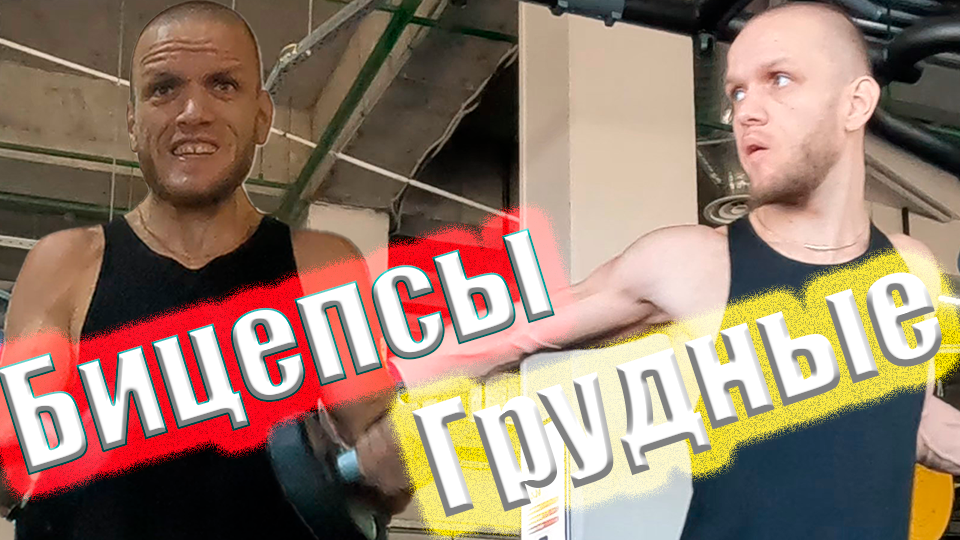 Эта тренировка НАКАЧАЕТ ВЕРХ ГРУДИ и БИЦЕПС - 7 Упражнений смотреть онлайн