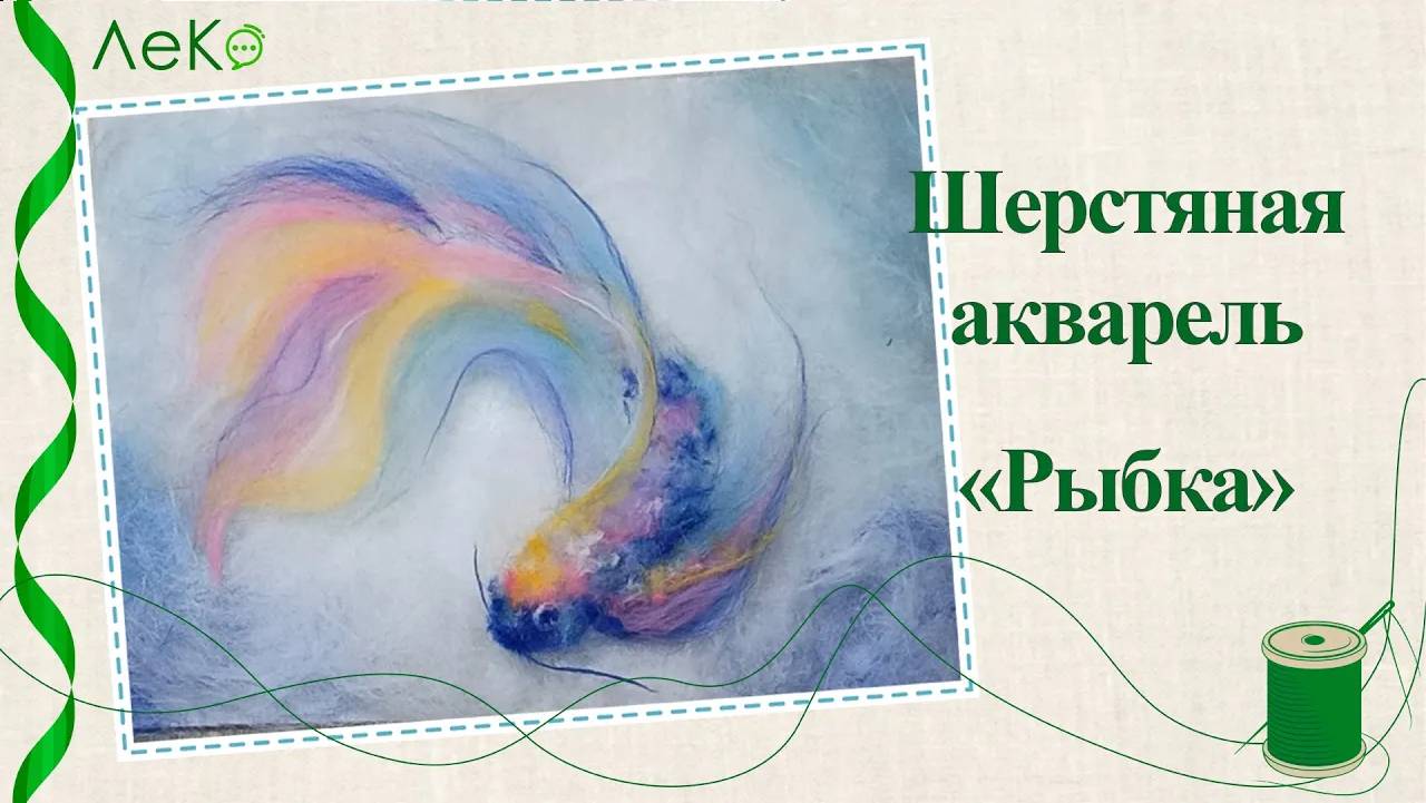 Набор для валяния, рисование шерстью, шерстяная акварель "Карп" 21*30 см смотреть онлайн